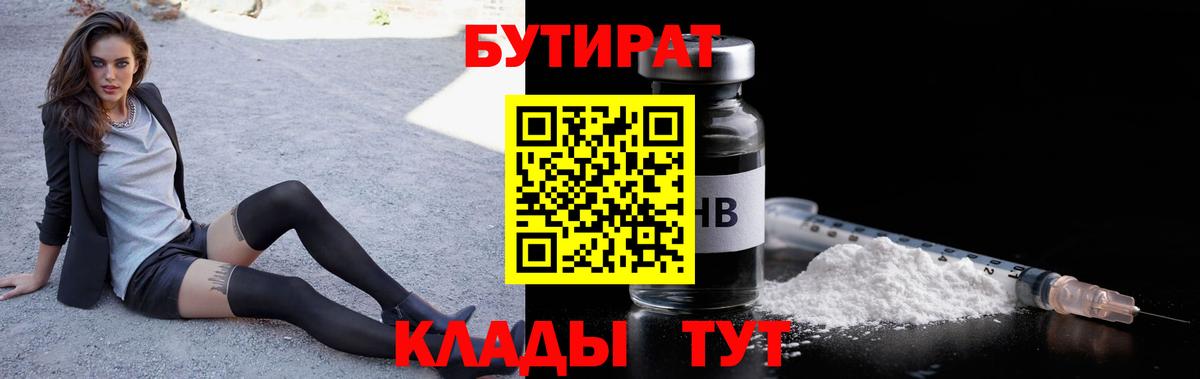Острогожск  Бутират BDO 33%  Вход с VPN 
